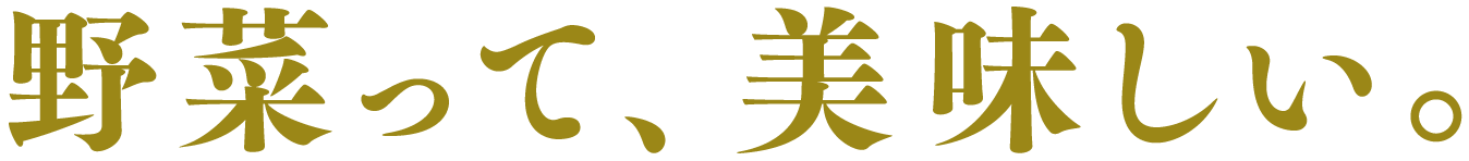 野菜って、美味しい。